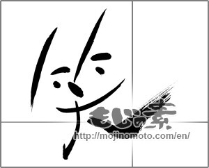 Japanese calligraphy "笑 (laugh)" [25085]