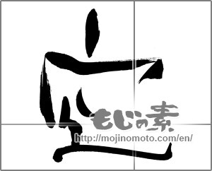 Japanese calligraphy "空 (sky)" [25086]