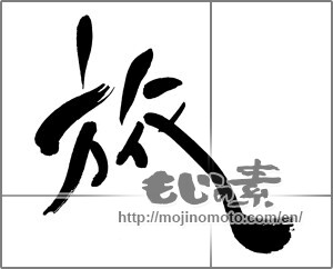 Japanese calligraphy "旅 (travel)" [25088]