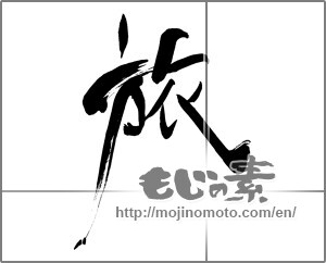 Japanese calligraphy "旅 (travel)" [25089]