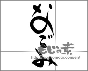 Japanese calligraphy "なごみ" [25091]