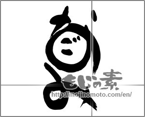 Japanese calligraphy "なごみ" [25092]
