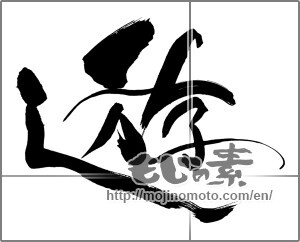Japanese calligraphy "遊 (play)" [25094]