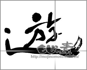 Japanese calligraphy "遊 (play)" [25095]