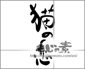 Japanese calligraphy "猫の恋 (Cats love)" [25096]