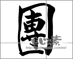 Japanese calligraphy "團" [25097]