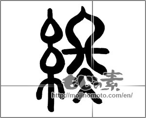 Japanese calligraphy "終 (end)" [25098]