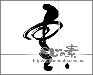 Japanese calligraphy "雲 (cloud)" [25116]