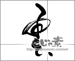 Japanese calligraphy "雲 (cloud)" [25117]