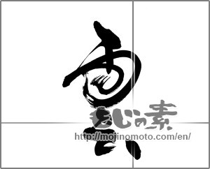 Japanese calligraphy "雲 (cloud)" [25118]