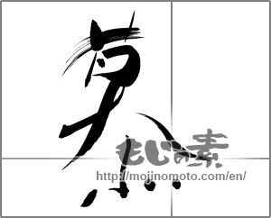 Japanese calligraphy "慕" [25119]