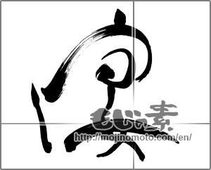 Japanese calligraphy "img20220523               宴      " [25120]