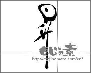 Japanese calligraphy "昇" [25121]