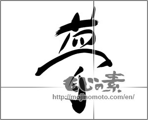 Japanese calligraphy " (Dream)" [25122]