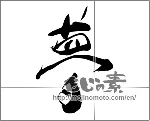 Japanese calligraphy "夢 (Dream)" [25123]