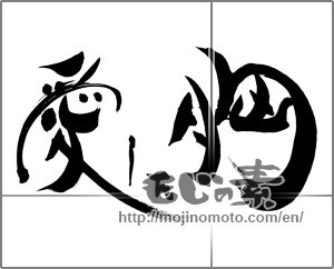 Japanese calligraphy "愛した胸" [25128]
