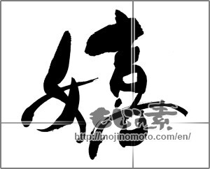 Japanese calligraphy "嬉" [25130]