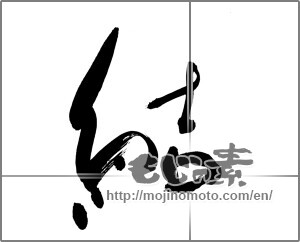 Japanese calligraphy "結 (tie)" [25131]