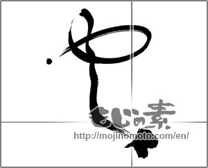 Japanese calligraphy "雲 (cloud)" [25133]