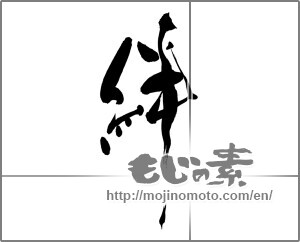 Japanese calligraphy "絆 (Kizuna)" [25134]