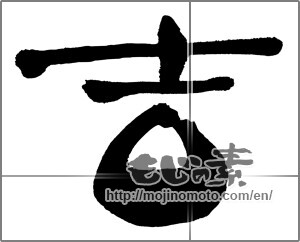 Japanese calligraphy "吉 (good fortune)" [25137]