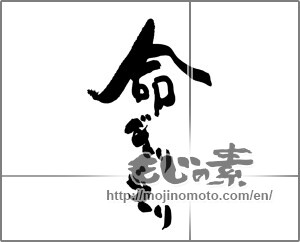 Japanese calligraphy "命ぎりぎり" [25139]
