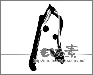 Japanese calligraphy "月 (moon)" [25140]