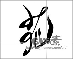 Japanese calligraphy "花 (Flower)" [25146]