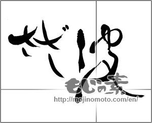 Japanese calligraphy "さざ波" [25147]