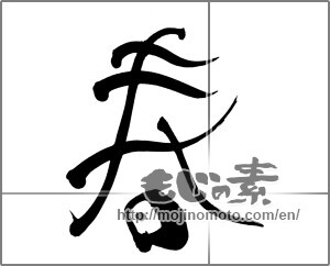 Japanese calligraphy "春 (Spring)" [25148]