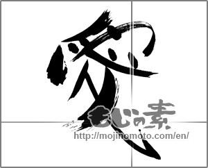 Japanese calligraphy "愛 (love)" [25149]