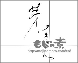 Japanese calligraphy "芽生え" [25150]