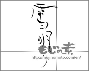 Japanese calligraphy "雪明り" [25151]