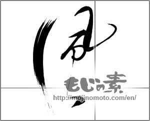 Japanese calligraphy "風 (wind)" [25152]