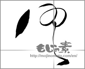 Japanese calligraphy "風 (wind)" [25153]