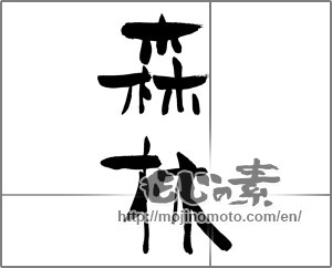 Japanese calligraphy "森林" [25154]