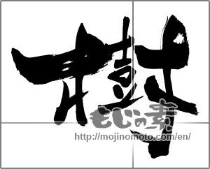 Japanese calligraphy "樹" [25157]