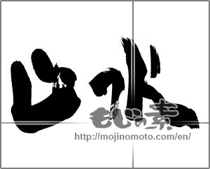 Japanese calligraphy "山水" [25158]