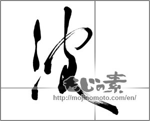 Japanese calligraphy "波 (wave)" [25159]