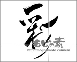 Japanese calligraphy "彩 (coloring)" [25166]