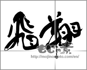 Japanese calligraphy "飛翔 (flight)" [25167]