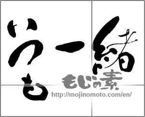 Japanese calligraphy "いつも一緒" [25169]