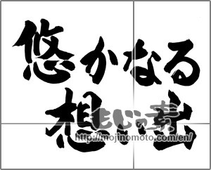 Japanese calligraphy "悠かなる想い出" [25182]