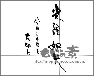 Japanese calligraphy "光陰如矢　今日この日を大切に" [25183]