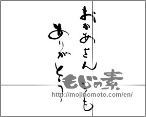 Japanese calligraphy "おかあさん　いつも　ありがとう" [25184]