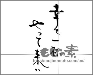 Japanese calligraphy "幸せ一杯　やって来い" [25185]