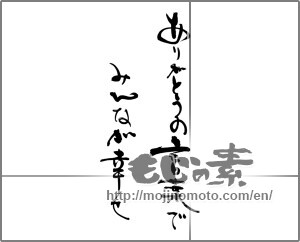 Japanese calligraphy "ありがとうの言葉でみんなが幸せ" [25187]
