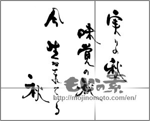 Japanese calligraphy "実りの秋　味覚の秋　今　生かされている秋" [25188]