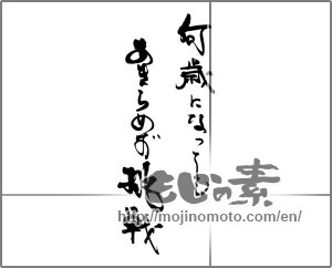Japanese calligraphy "何歳になっても　あきらめず挑戦" [25189]