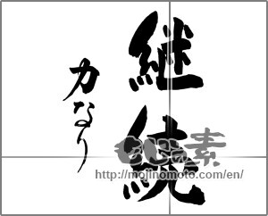 Japanese calligraphy "継続　力なり" [25199]